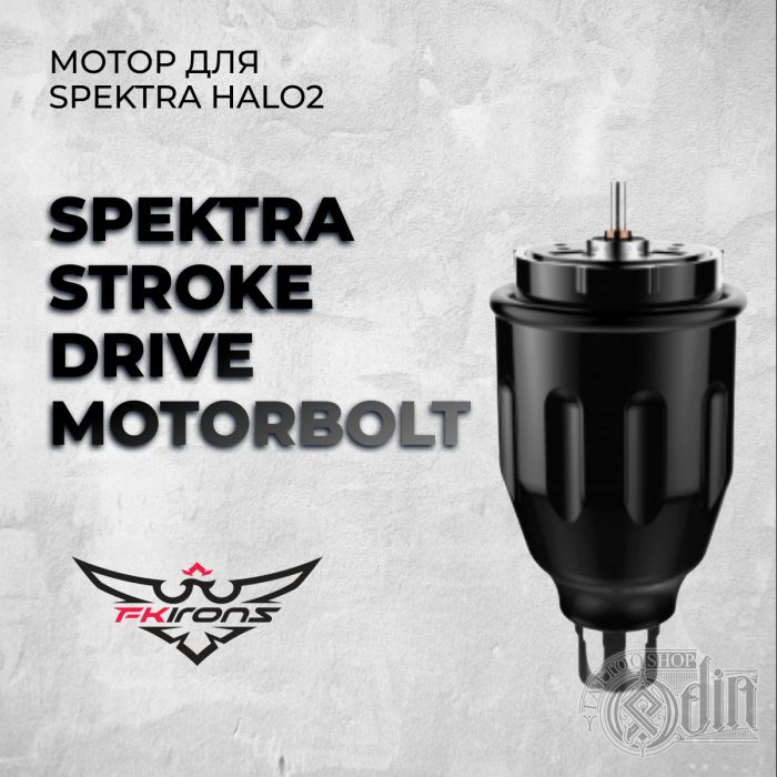 Spektra Stroke Drive MotorBolt (Мотор для Spektra Halo2)